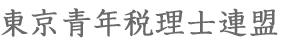 税理士制度の発展強化を目指して東京青年税理士連盟